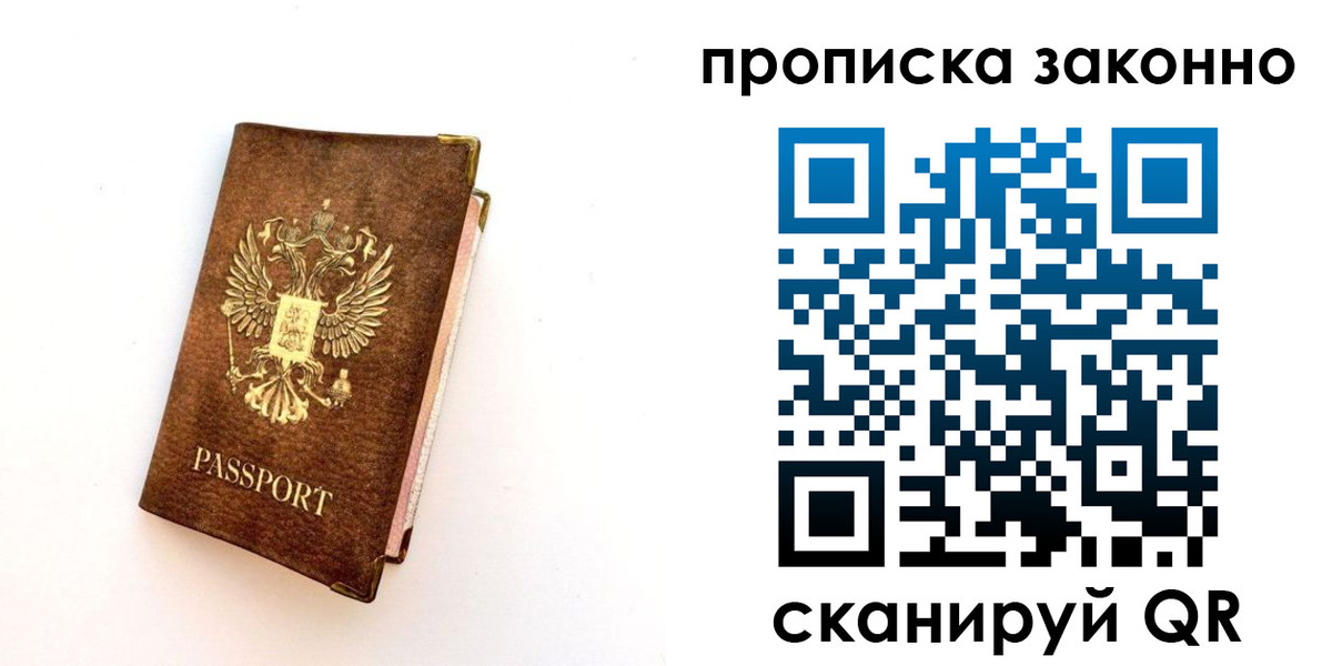 прописка для работы в Рошале
