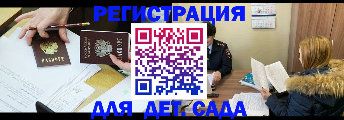 регистрация для дет. сада в Рошале
